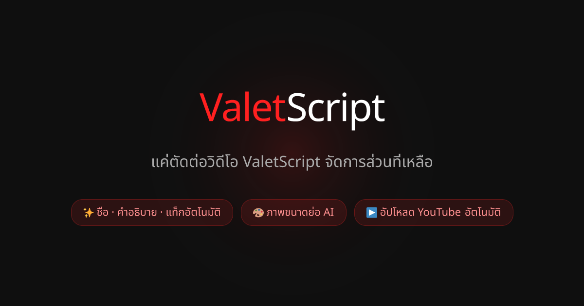 ValetScript — ระบบอัตโนมัติคอนเทนต์ YouTube